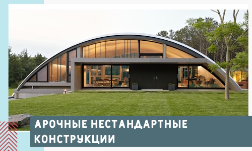 Арочные нестандартные конструкции от компании СтальСтрой-Рлв